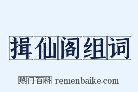 揖仙阁组词是什么意思的图片